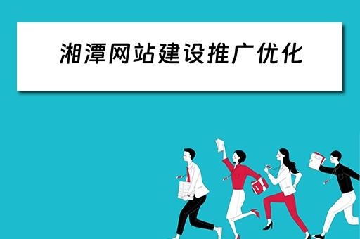 湘潭网站建设推广优化 湘潭网络推广