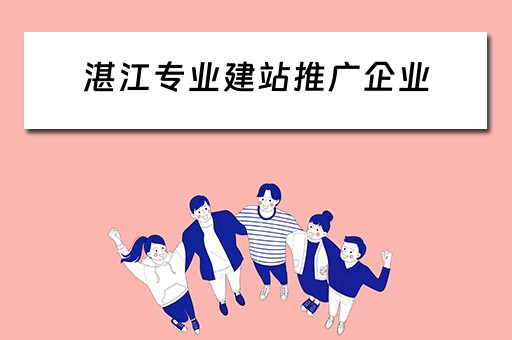 湛江专业建站推广企业（湛江网站建设推广）