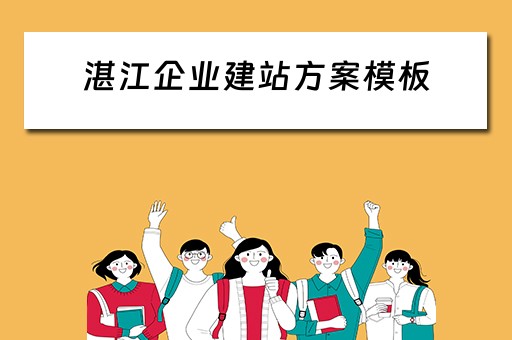 湛江企业建站方案模板（湛江企业建站方案模板图片）