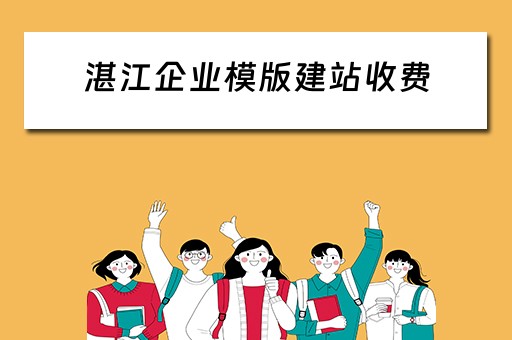 湛江企业模版建站收费