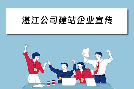 湛江公司建站企业宣传