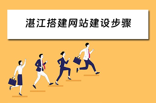 湛江搭建网站建设步骤（湛江网络建站模板）
