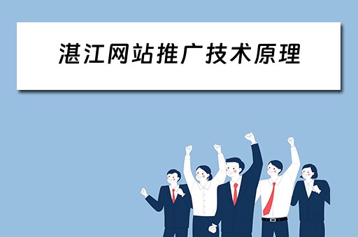 湛江网站推广技术原理 