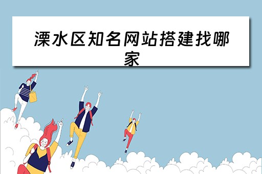 溧水区知名网站搭建找哪家（招聘网站溧水）