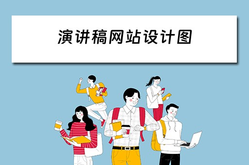 演讲稿网站设计图 演讲稿网站设计图片