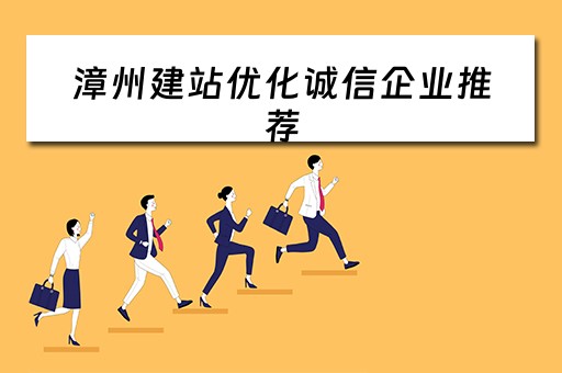 漳州建站优化诚信企业推荐（漳州企业网站）