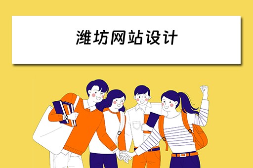 潍坊网站设计（潍坊网站设计招聘网）