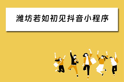 潍坊若如初见抖音小程序(若如初见歌曲抖音) 潍坊若如初见抖音小程序(若如初见歌曲抖音)