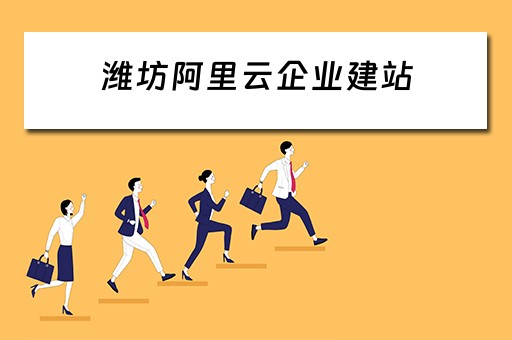 潍坊阿里云企业建站 山东阿里云 潍坊阿里云企业建站 山东阿里云