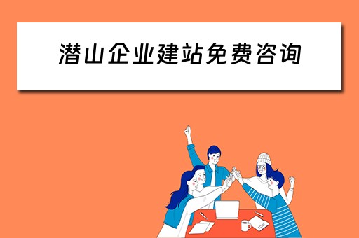 潜山企业建站免费咨询（潜山企业建站免费咨询电话）