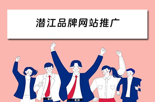 潜江品牌网站推广 潜江品牌网站推广公司