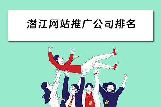 潜江网站推广公司排名 