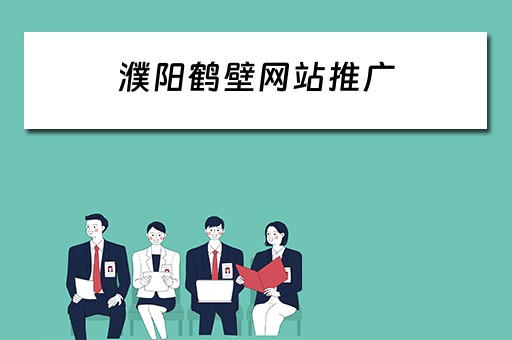 濮阳鹤壁网站推广 鹤壁 濮阳
