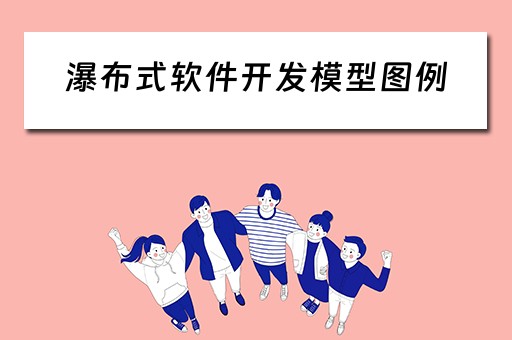 瀑布式软件开发模型图例（瀑布式软件开发流程）