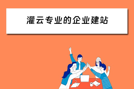 灌云专业的企业建站（灌云网站建设）