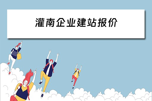 灌南企业建站报价（灌南县企业）