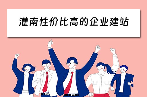 灌南性价比高的企业建站