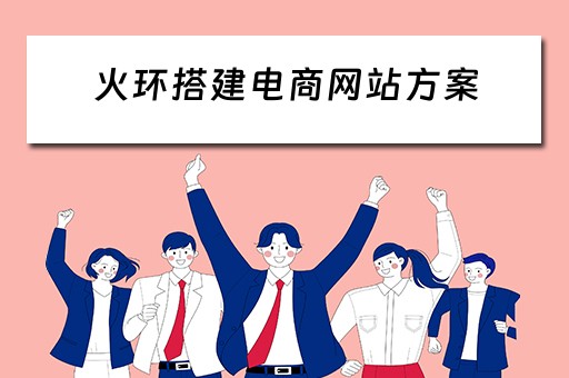 火环搭建电商网站方案