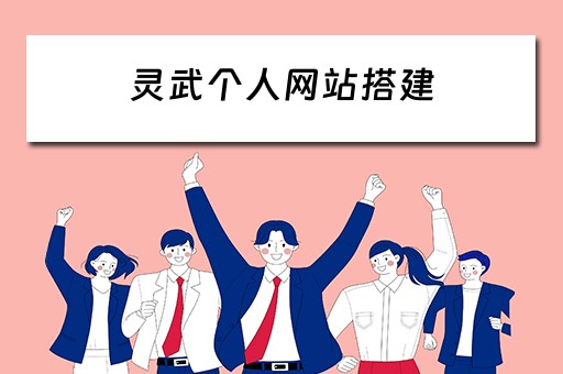 灵武个人网站搭建（灵武网络信息中心）