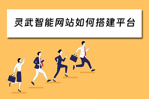 灵武智能网站如何搭建平台（灵武智能网站如何搭建平台服务）