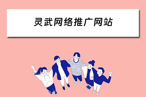 灵武网络推广网站 灵武网络推广网站有哪些