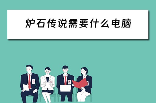 炉石传说需要什么电脑