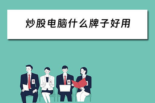 炒股电脑什么牌子好用