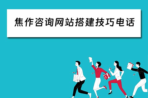 焦作咨询网站搭建技巧电话（焦作知名网站建设电话）