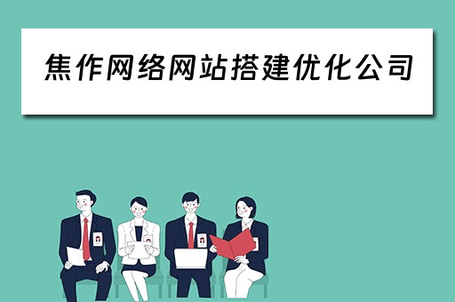 焦作网络网站搭建优化公司 焦作网络网站搭建优化公司招聘