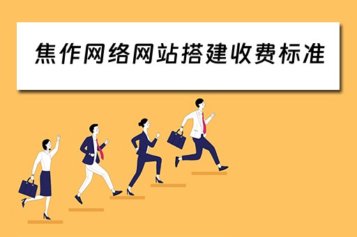 焦作网络网站搭建收费标准 焦作网络网站搭建收费标准是多少
