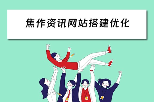 焦作资讯网站搭建优化 焦作知名网站优化电话