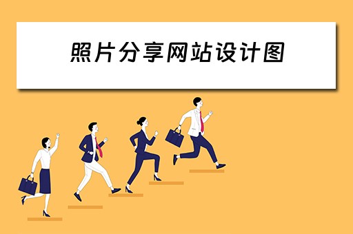 照片分享网站设计图（照片分享网站设计图）
