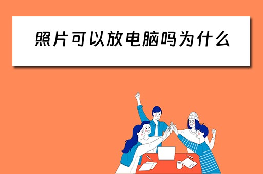 照片可以放电脑吗为什么