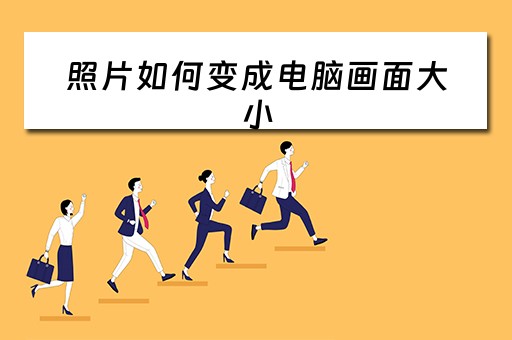 照片如何变成电脑画面大小