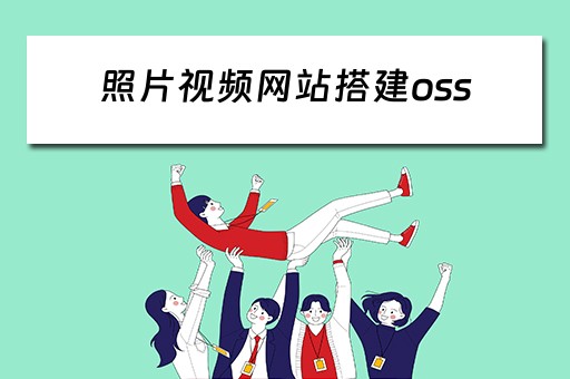 照片视频网站搭建oss（做相册网站）