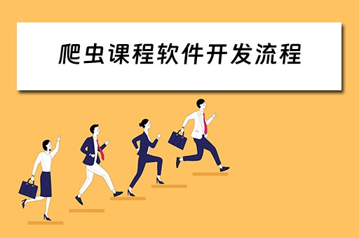 爬虫课程软件开发流程（爬虫课程软件开发流程视频）