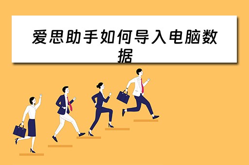 爱思助手如何导入电脑数据