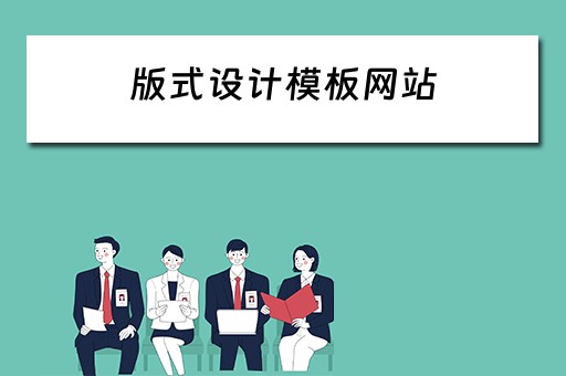 版式设计模板网站（版式设计模板网站推荐）