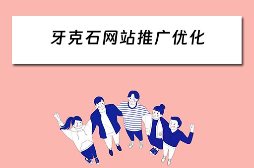 牙克石网站推广优化 