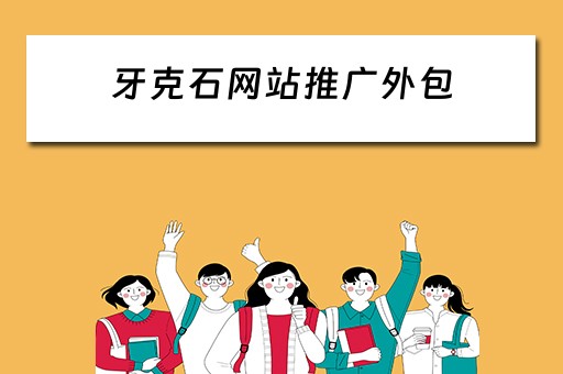 牙克石网站推广外包 