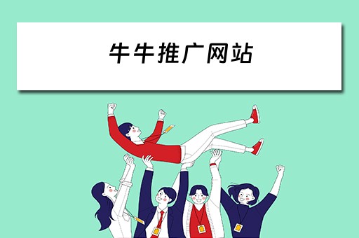 牛牛推广网站 牛牛推广网站是什么