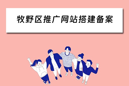 牧野区推广网站搭建备案 