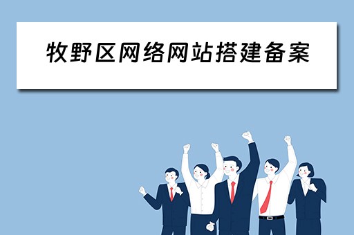 牧野区网络网站搭建备案 