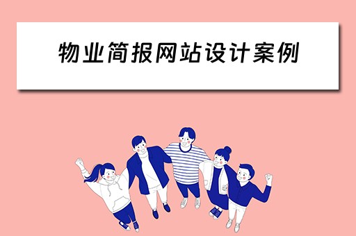 物业简报网站设计案例（物业简报网站设计案例怎么写）