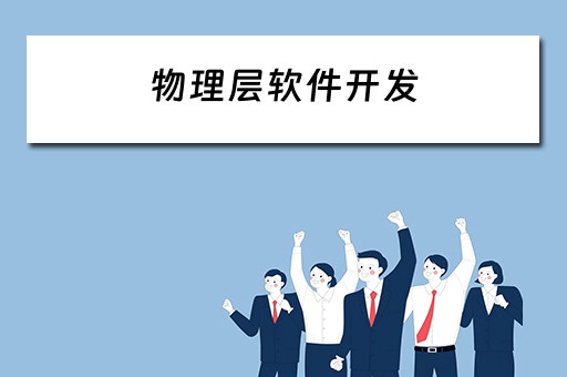 物理层软件开发（物理层软件开发工程师）
