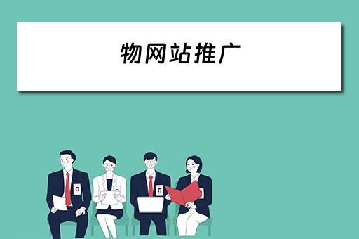 物网站推广 物流做网站推广