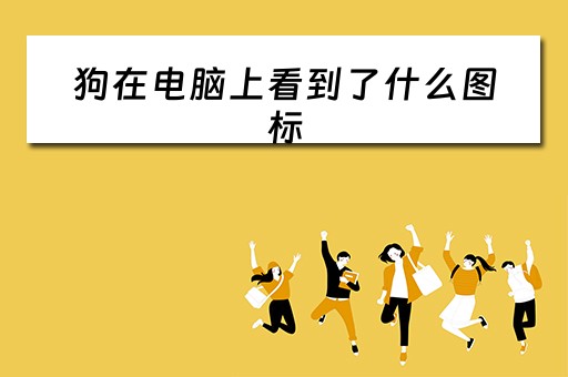 狗在电脑上看到了什么图标