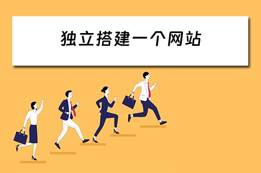 独立搭建一个网站（独立搭建一个网站要多少钱）