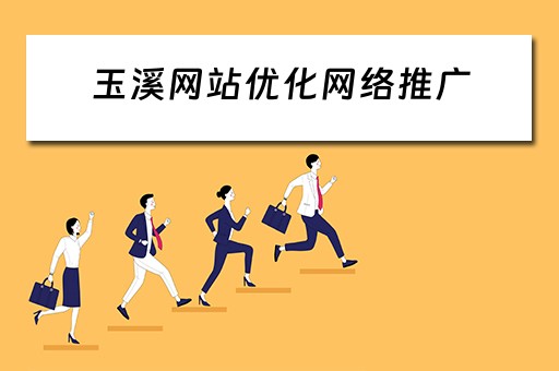 玉溪网站优化网络推广 玉溪网站优化网络推广公司