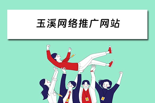 玉溪网络推广网站 玉溪网络推广网站有哪些